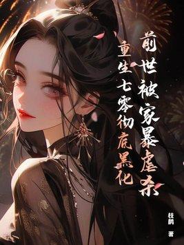 重生后一路虐渣绝不手软