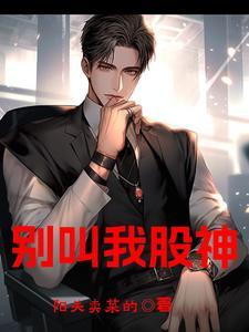 别叫我股神短刡