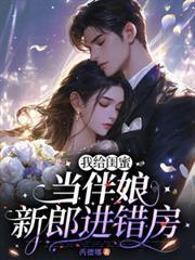 给闺蜜当伴娘发言