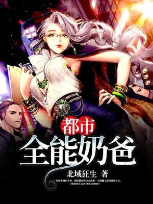 都市全能奶爸(又名都市无敌奶爸