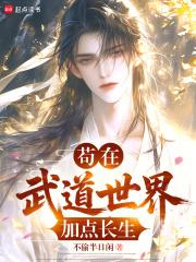 苟在武道世界加点长生TXT