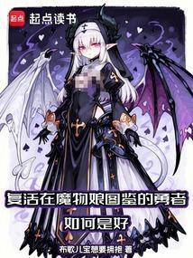 复活在魔物娘图鉴的勇者如何是好TXT免费