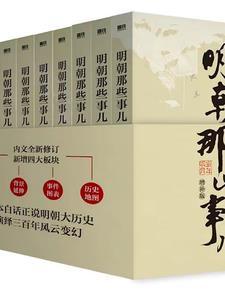 明朝那些事儿百度全集