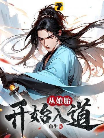 荒古圣体在娘胎开始悟道 大战再起