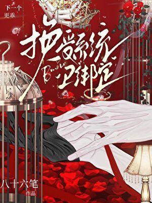 换受系统已绑定TXT笔趣阁23章