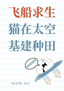 飞船求生猫在太空基建种田免费