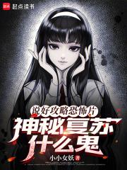 神秘复苏什么鬼免费阅读软件