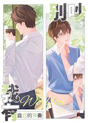 我有自己的节奏by璃言