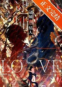 逮捕情人by免费阅读