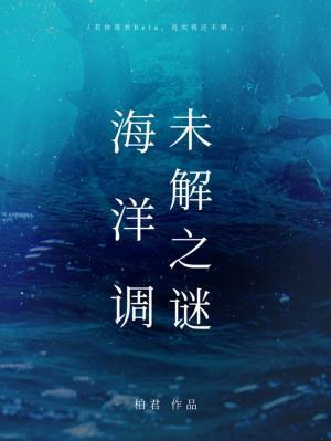 海洋调未解之谜by 柏君是bg 吗