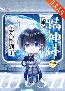 怎么捡到了元帅的精神体by