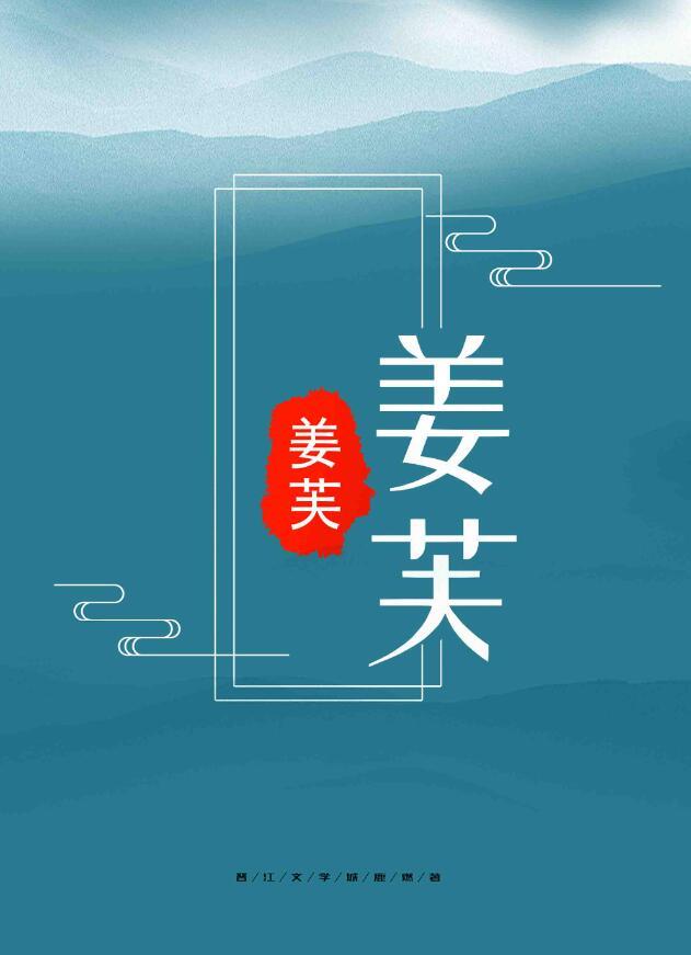 姜芙萧珏免费阅读