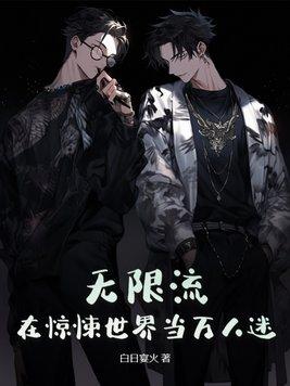 无限流在惊悚世界当万人迷 第2章