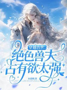 穿越兽世兽夫绝宠