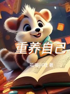 重养自己一遍是什么意思
