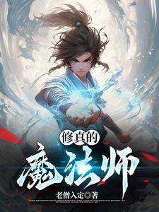 修真魔法师传奇在线阅读