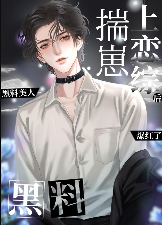 黑料美人揣崽上恋综后爆红了by
