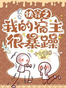 快穿之我的宿主很暴躁 作者十七猫咪著