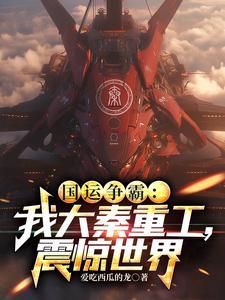 大秦国运开局选择秦始皇