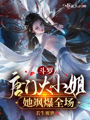 斗罗大陆之唐门茧