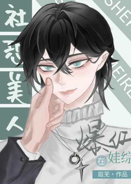 社恐受和龙傲崽娃综爆红番外免费阅读