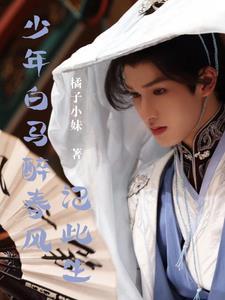 少年白马醉春风写的什么