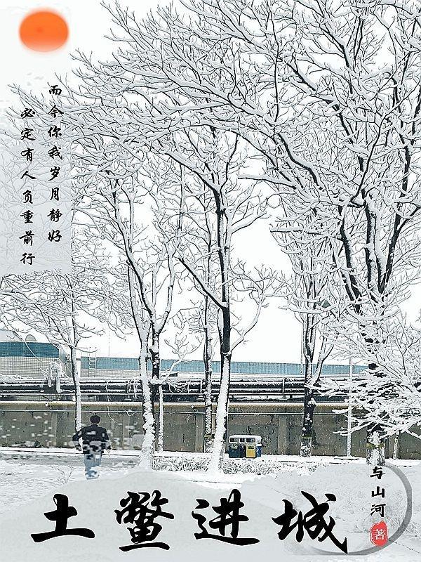 土鳖进城搞笑说说朋友圈