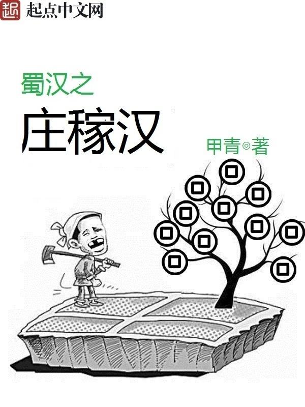 蜀汉之庄稼汉txt百度