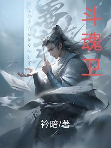 斗魂卫之玄月奇缘第二季2018