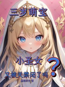 身为小圣女,全国子民都要我造反