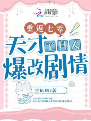 重返七零:天才工具人爆改剧情