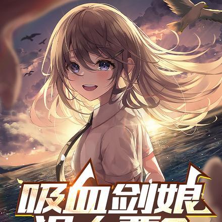 吸血剑娘没人要?快来我这我血厚