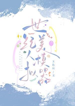 世纪美人模拟器