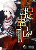 捉蛊记林雪