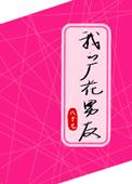 我的花样男友