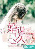 婚谋已久男主是谁