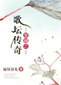穿越歌手排行榜