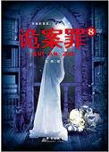 诡罪案1