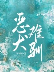 恶犬难驯?是谁半夜亲懵老婆免费阅读