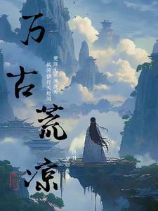 万古荒凉打一最佳答案