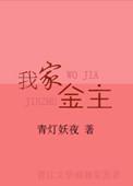 我家金主猛如虎免费阅读无弹窗