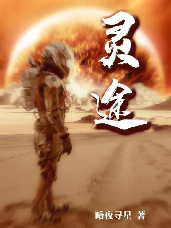 灵途启示
