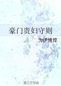 豪门贵妇我不当