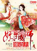 妖孽国师滚边去大结局