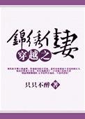 穿越之锦绣农家全文免费阅读