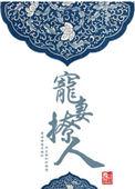 狠狠爱 初心不默