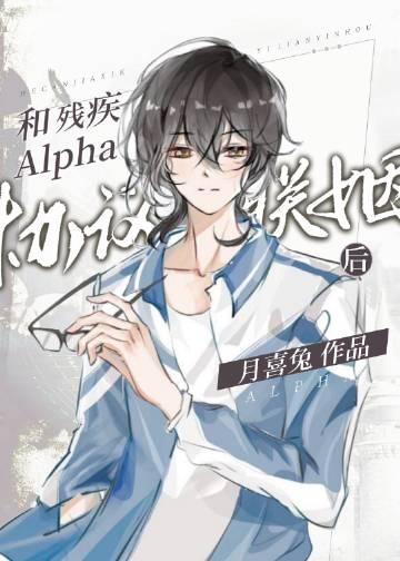 和残疾alpha协议联姻后txt