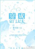 穿越成豪门太太免费
