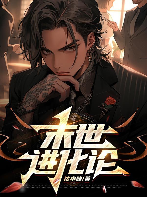 末世进化论1橙光破解版完结2021