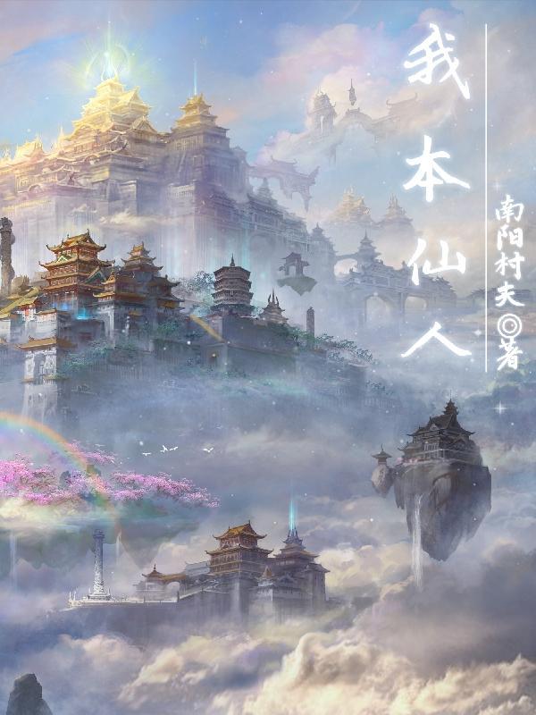 我本仙人谪落凡尘